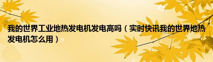 我的世界工业地热发电机发电高吗（实时快讯我的世界地热发电机怎么用）