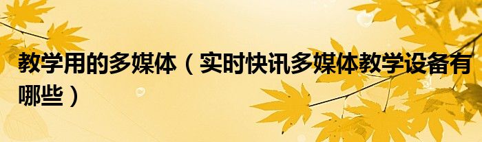多媒体技术与课堂教学 教学多媒体设备一体机