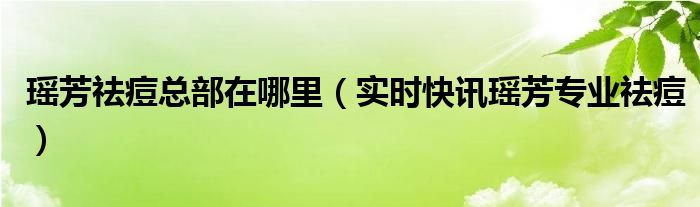 瑶芳专业祛痘拓客广告图片 瑶芳专业祛痘连锁店