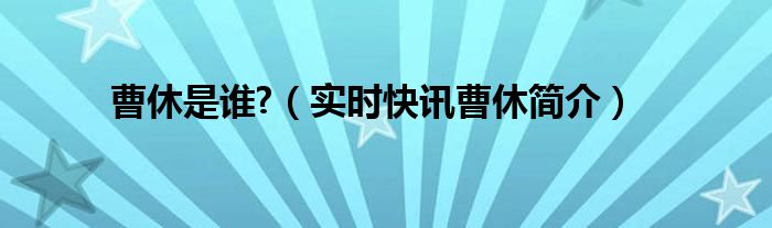 曹休是谁的孩子 曹休真的那么不堪吗