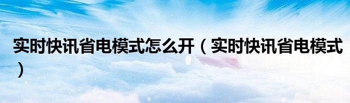 实时模式和快速模式有什么区别 实时快讯app