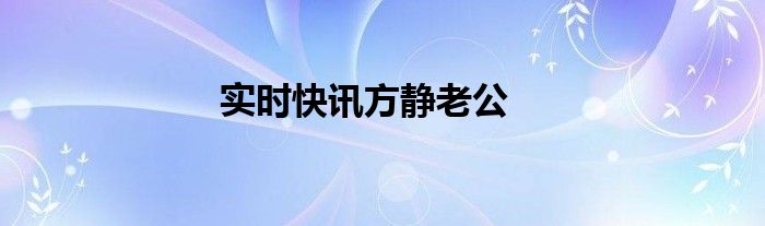 实时快讯方静老公