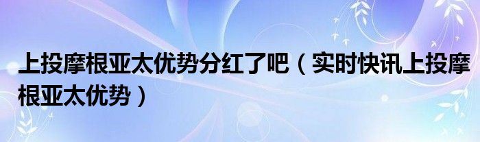 上投摩根亚太优势基金今天价格查询 上投摩根亚太优势最新评论