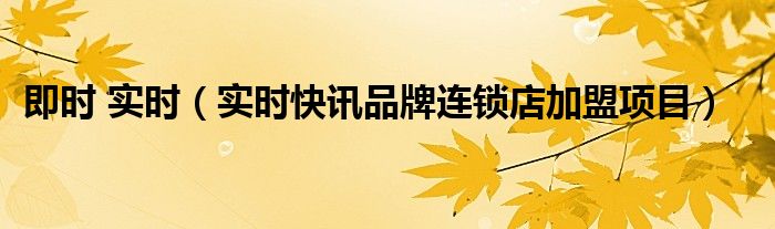 即时时间 即时及时