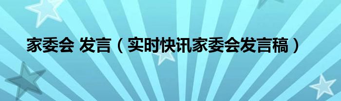 2021年家委会发言 家委会发言内容