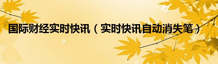 国际财经新闻头条最新24小时 国际财经实时快讯