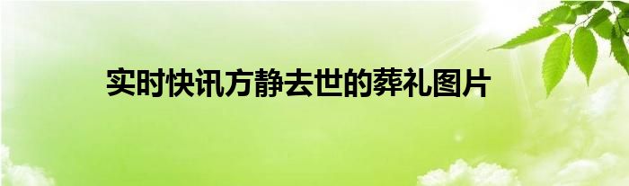方静追悼会图片 方静葬礼图片