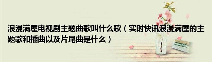 浪漫满屋主题曲 命运 浪漫满屋主题曲中文版完整版