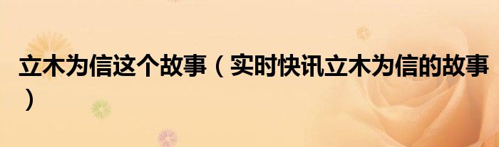 立木为信还是立木而信 立木为信的故事简介50字