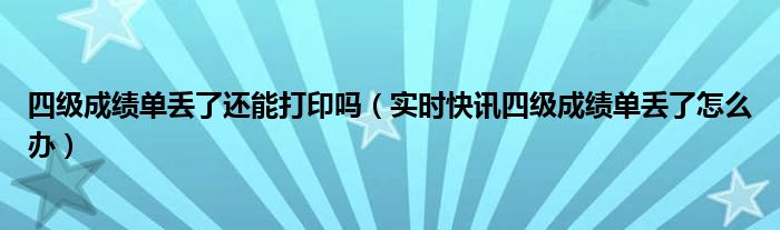 英语四级成绩单丢了怎么办?官方现身说法! 四级成绩单弄丢了怎么办