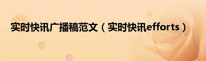 播报每日快讯 时事快讯广播稿
