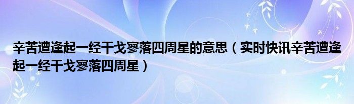 干戈寥落四周星的意思 干戈寥落四周星的寥落的意思