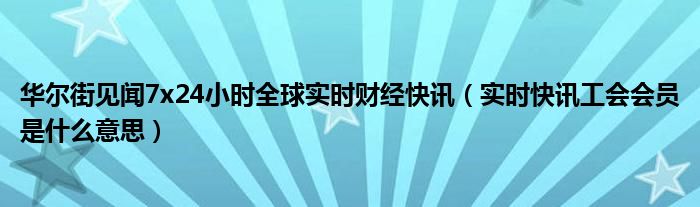 华尔街见闻实时新闻高盛 华尔街见闻早间播报