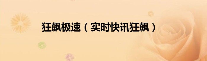 狂飙怎么解释 狂飙快讯