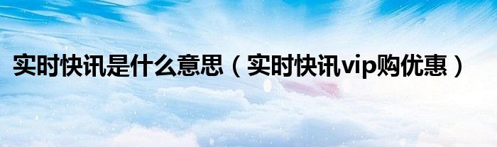 时实报道 时实快报