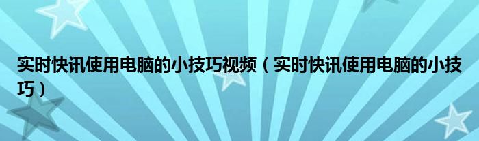 即时快讯最新版 实时新闻快讯什么软件