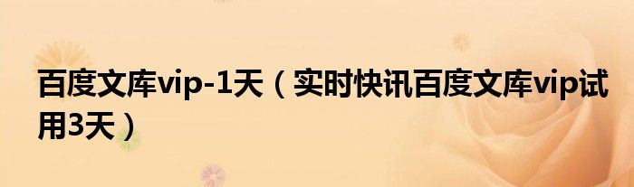 百度文库VIP会员退订在哪里 百度文库vip会员7天1毛钱购买