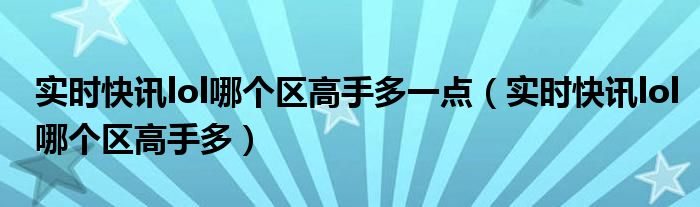 lol实时排行榜 lol实时rank榜