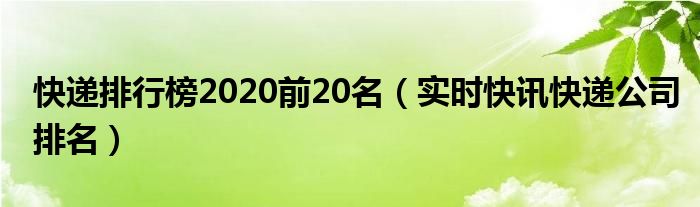 中国快递排行榜 快递排行榜2020前20名