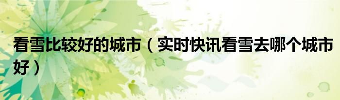 看雪在哪 看雪比较好的城市