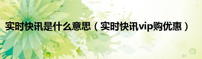 实时资讯实时播报 实时资讯什么意思