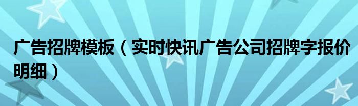广告招牌效果图片 广告招牌大全