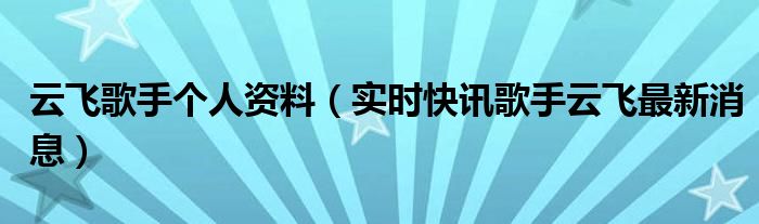 歌手云飞个人简历 歌手云飞介绍
