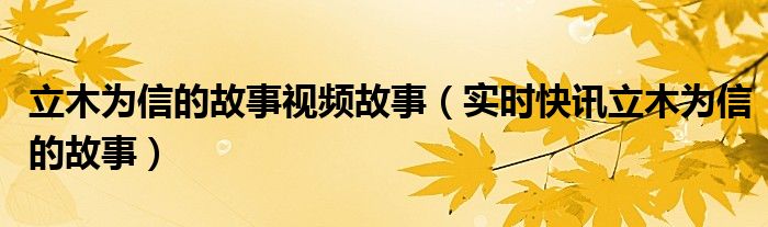 立木为信的来历 立木为信的背后故事
