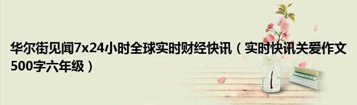 华尔街见闻今日头条 华尔街见闻最新视频