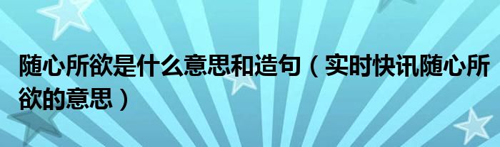 随心所欲什么改为什么 随心所欲什么意思网络用语