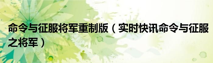 命令与征服将军中文版下载 命令与征服 将军 知乎