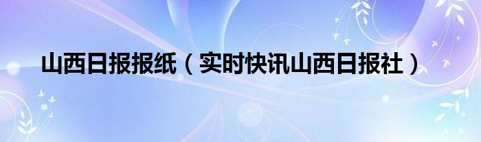 山西日报今年集中报道山西各地旅游发展文章 山西日报今日版面