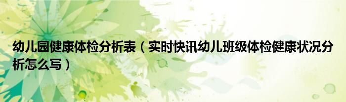幼儿园幼儿体检情况分析总结 幼儿园幼儿体检分析表图片
