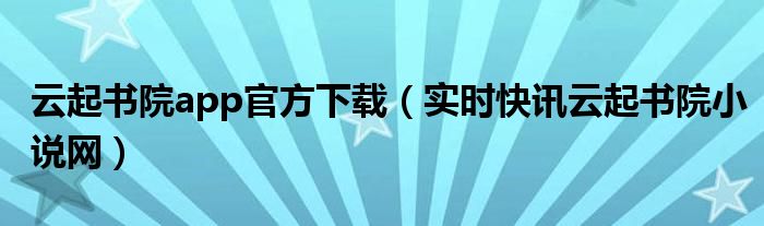5、云起书院 云起书院下载