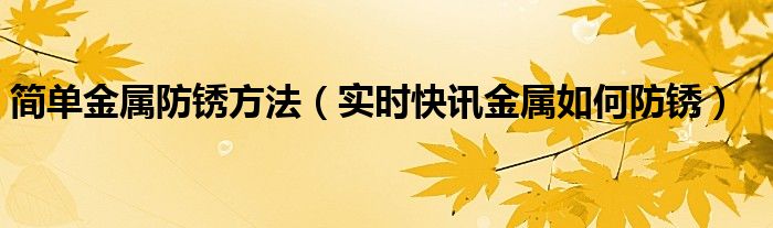 有哪些防锈小妙招 防锈方法科学
