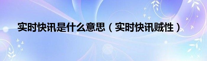 实时新闻播报在线收听 实时新闻是什么意思
