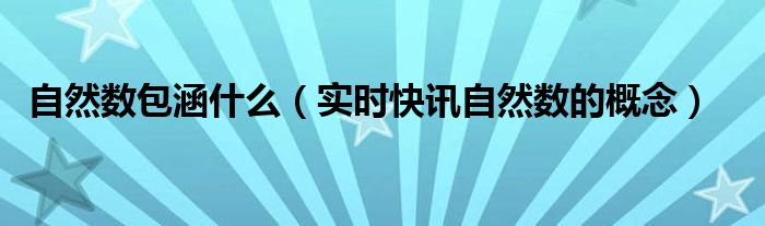 自然数包括什么数和什么数 自然数包括什么和什么