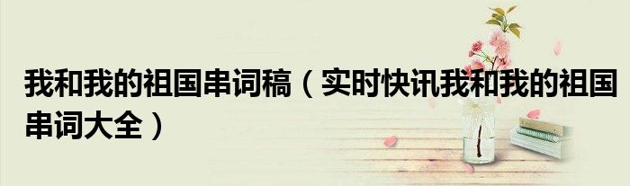 我和我的祖国观后感 我和我的祖国串词社区