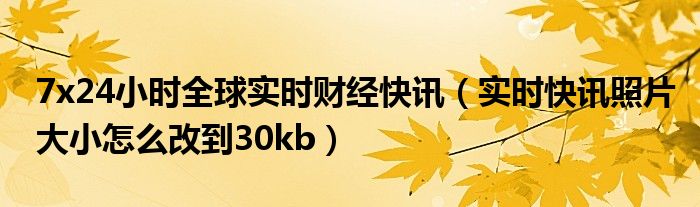 今日天气情况24小时实时 24小时实时财经快讯