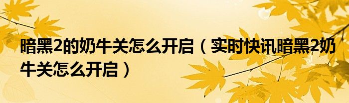 暗黑2焰爪玩法详细介绍 暗黑2 1.13奶牛关怎么无限开启