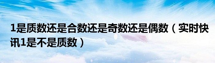 2是奇数还是偶数 1是奇数还是偶数质数还是合数