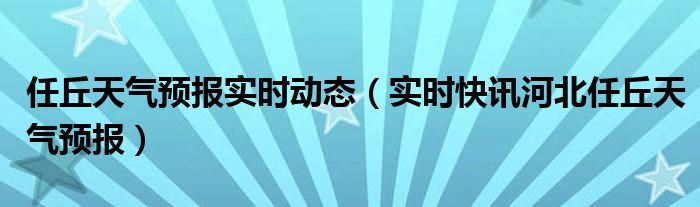 任丘天气一周天气预报 任丘天气预报15天30天