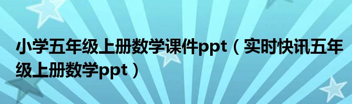 五年级上册数学小数点乘除法计算题 五年级上册数学课件ppt2021