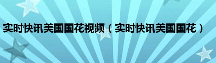 美国国花是什么花名 美国国花?