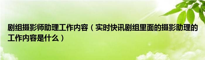 剧组摄影师是干什么的 影视剧组摄影助理一般干什么活