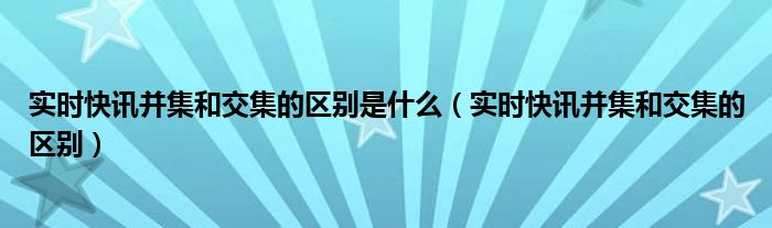 实时快讯速递 实时同频什么意思