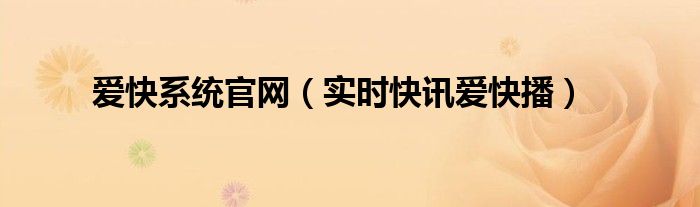 爱快系统怎么样 爱快系统免费版