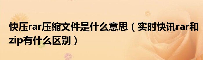 快压是压缩软件吗 快压rar压缩文件怎么打开