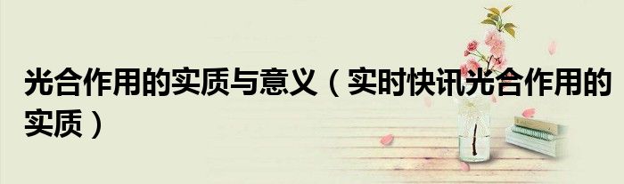 光合作用实质和意义 光合作用的概念和实质