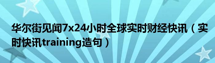 华尔街见闻中文网官网 华尔街见闻官网下载